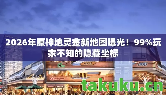 2026年原神地灵龛新地图曝光图片