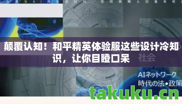 和平精英体验服这些设计冷知识图片