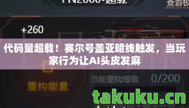当玩家行为让AI头皮发麻图片