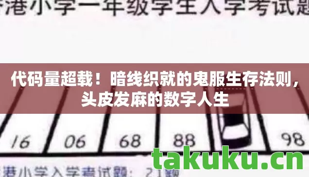 暗线织就的鬼服生存法则图片