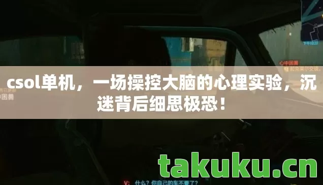 csol单机，一场操控大脑的心理实验，沉迷背后细思极恐！
