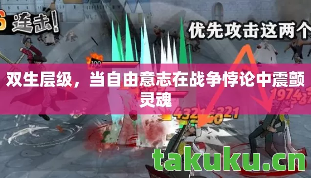 双生层级，当自由意志在战争悖论中震颤灵魂