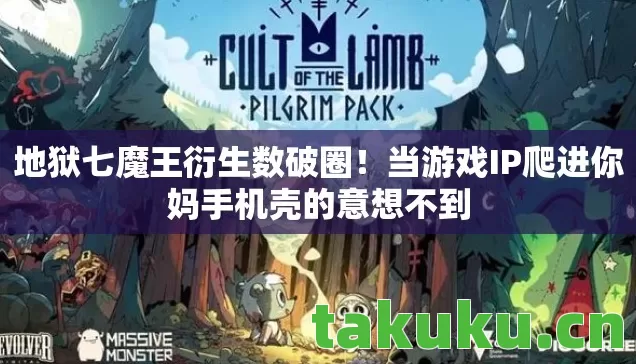 当游戏IP爬进你妈手机壳的意想不到图片