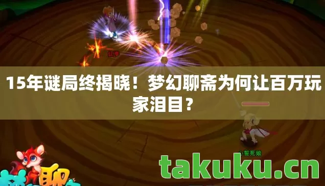 梦幻聊斋为何让百万玩家泪目图片