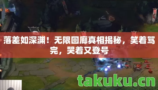 无限回廊真相揭秘图片