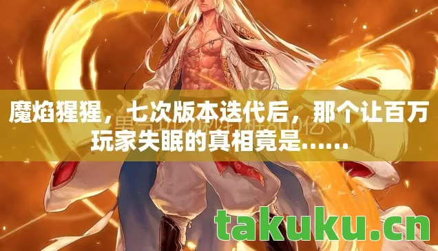 那个让百万玩家失眠的真相竟是图片