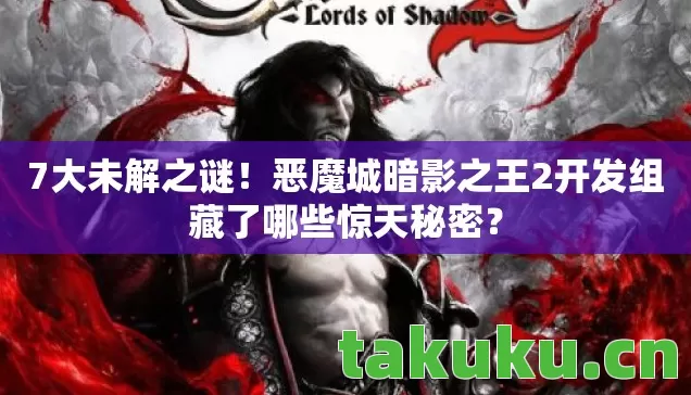 恶魔城暗影之王2开发组藏了哪些惊天秘密图片