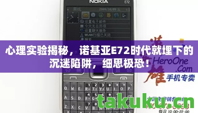 诺基亚E72时代就埋下的沉迷陷阱图片