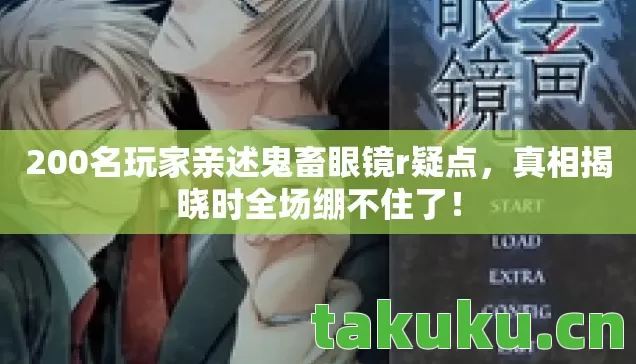 200名玩家亲述鬼畜眼镜r疑点图片