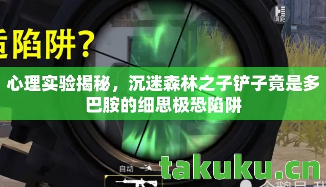 沉迷森林之子铲子竟是多巴胺的细思极恐陷阱图片
