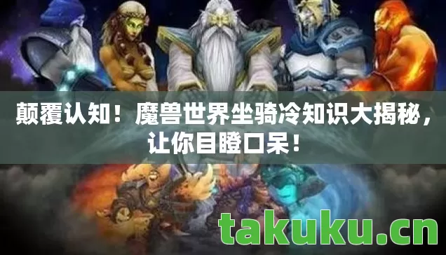 魔兽世界坐骑冷知识大揭秘图片