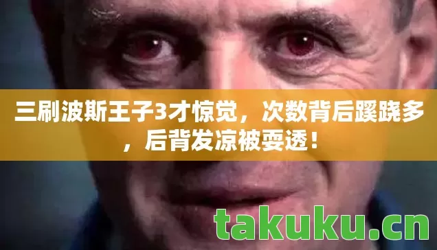 三刷波斯王子3才惊觉图片