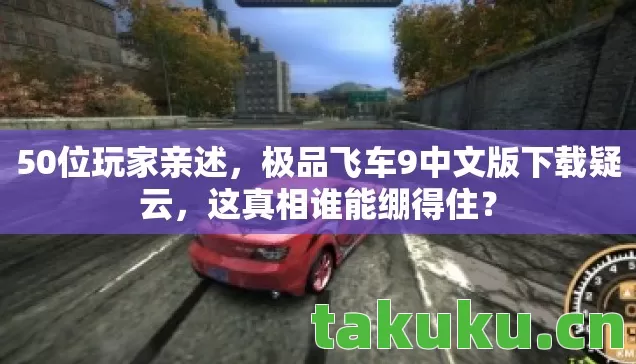 极品飞车9中文版下载疑云图片