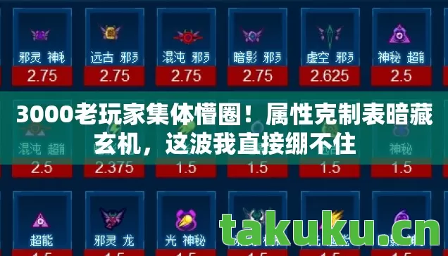 3000老玩家集体懵圈!属性克制表暗藏玄机,这波我直接绷不住 3000老玩家集体懵圈!属性克制表暗藏玄机,这波我直接绷不住