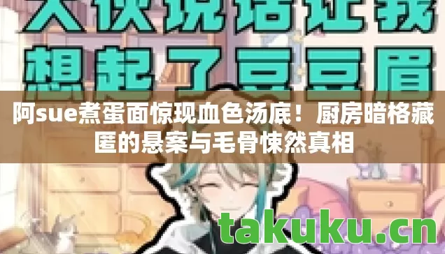 厨房暗格藏匿的悬案与毛骨悚然真相图片