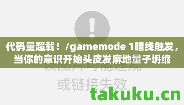 代码量超载!/gamemode 1暗线触发,当你的意识开始头皮发麻地量子坍缩 代码量超载!/gamemode 1暗线触发,当你的意识开始头皮发麻地量子坍缩