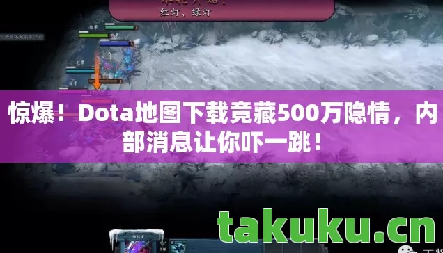 Dota地图下载竟藏500万隐情图片