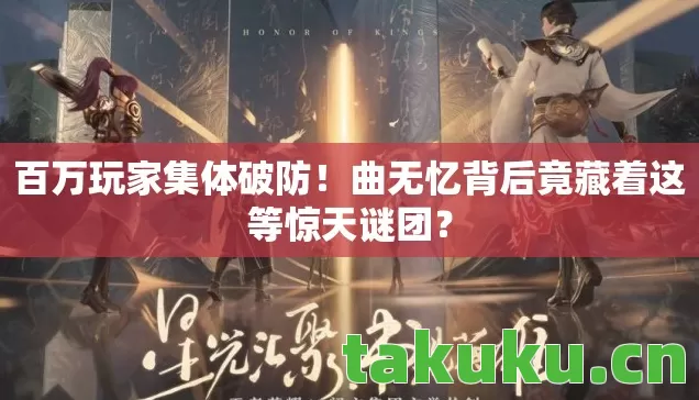 曲无忆背后竟藏着这等惊天谜团图片