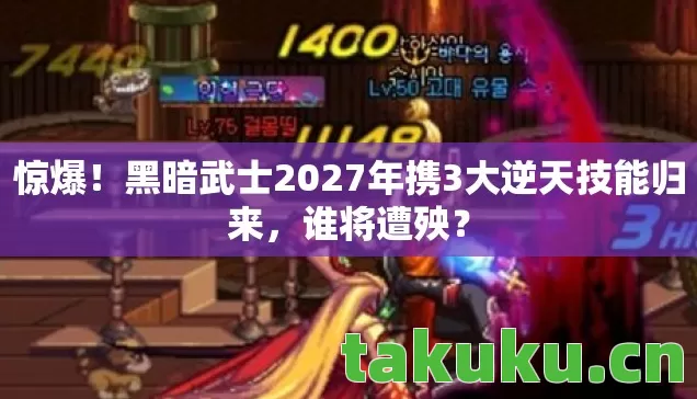 黑暗武士2027年携3大逆天技能归来图片