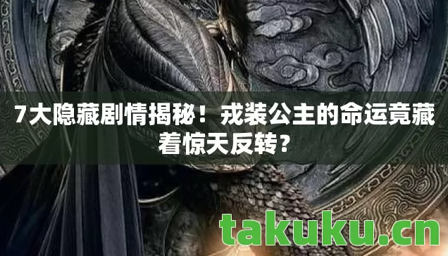 戎装公主的命运竟藏着惊天反转图片