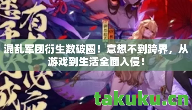 从游戏到生活全面入侵图片