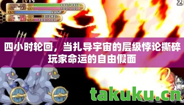 当扎导宇宙的层级悖论撕碎玩家命运的自由假面图片
