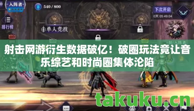 破圈玩法竟让音乐综艺和时尚圈集体沦陷图片