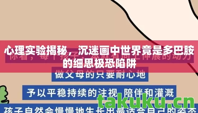 沉迷画中世界竟是多巴胺的细思极恐陷阱图片