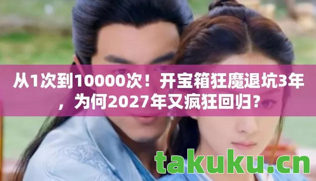 为何2027年又疯狂回归图片