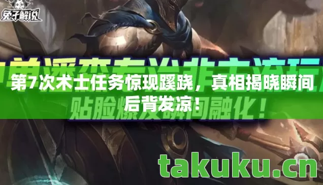 第7次术士任务惊现蹊跷图片