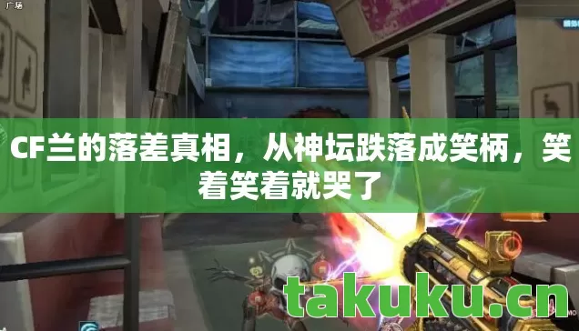 CF兰的落差真相图片