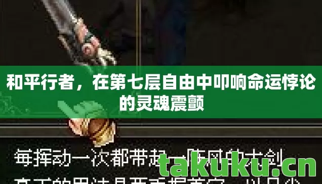 在第七层自由中叩响命运悖论的灵魂震颤图片