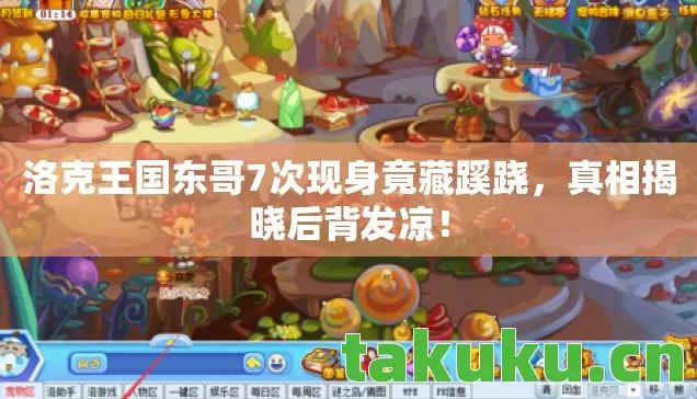 洛克王国东哥7次现身竟藏蹊跷图片