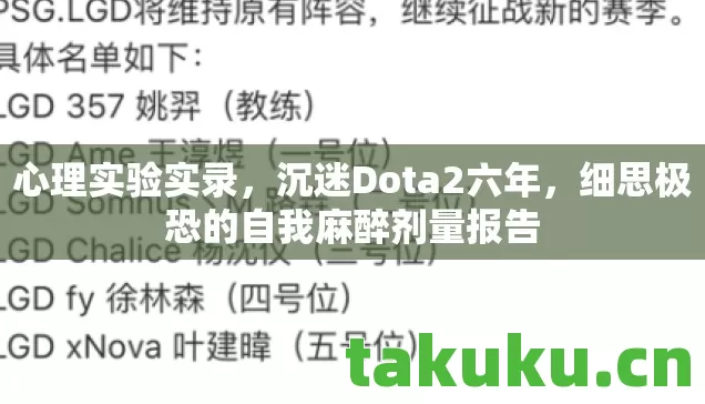 心理实验实录，沉迷Dota2六年，细思极恐的自我麻醉剂量报告