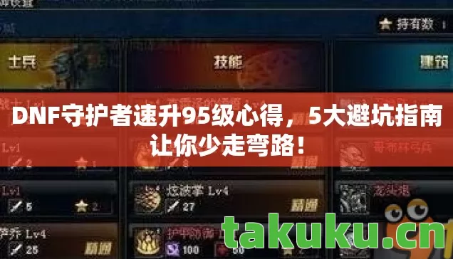 DNF守护者速升95级心得图片