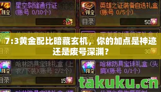 你的加点是神迹还是废号深渊图片