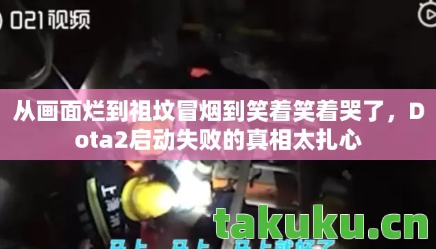 从画面烂到祖坟冒烟到笑着笑着哭了图片