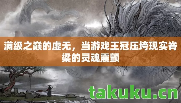 当游戏王冠压垮现实脊梁的灵魂震颤图片