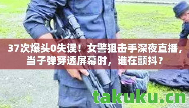 女警狙击手深夜直播图片
