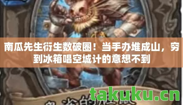南瓜先生衍生数破圈!当手办堆成山,穷到冰箱唱空城计的意想不到 南瓜先生衍生数破圈!当手办堆成山,穷到冰箱唱空城计的意想不到
