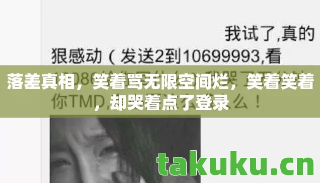 笑着骂无限空间烂图片
