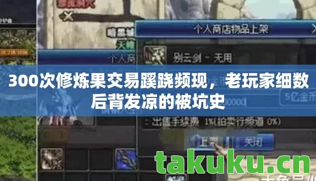 300次修炼果交易蹊跷频现图片
