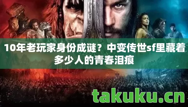 中变传世sf里藏着多少人的青春泪痕图片