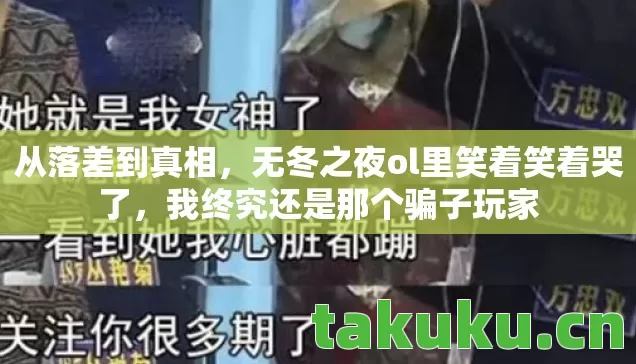 无冬之夜ol里笑着笑着哭了图片