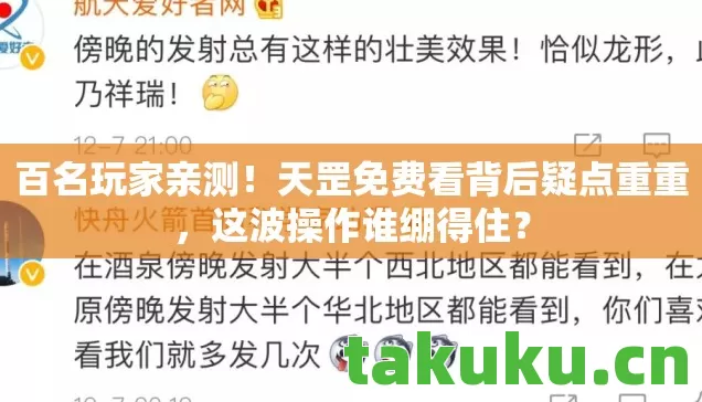 天罡免费看背后疑点重重图片