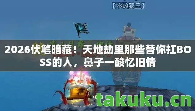 天地劫里那些替你扛BOSS的人图片