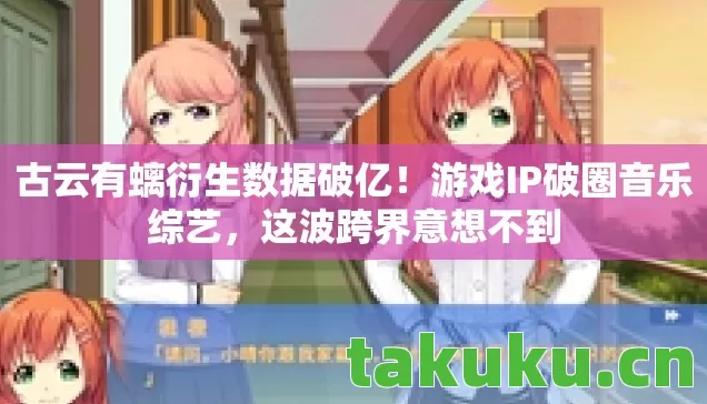 古云有螭衍生数据破亿!游戏IP破圈音乐综艺,这波跨界意想不到 古云有螭衍生数据破亿!游戏IP破圈音乐综艺,这波跨界意想不到