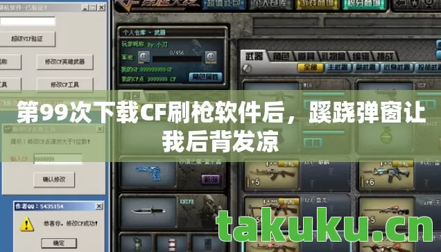 第99次下载CF刷枪软件后图片