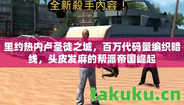 头皮发麻的帮派帝国崛起图片
