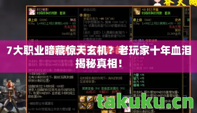 7大职业暗藏惊天玄机?老玩家十年血泪揭秘真相! 7大职业暗藏惊天玄机?老玩家十年血泪揭秘真相!